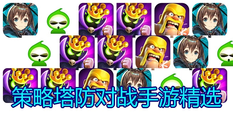 策略塔防对战手游精选
