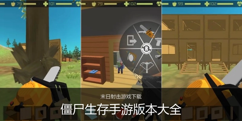 僵尸生存手游版本大全