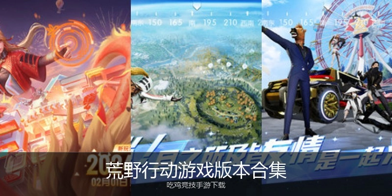 荒野行动游戏版本合集