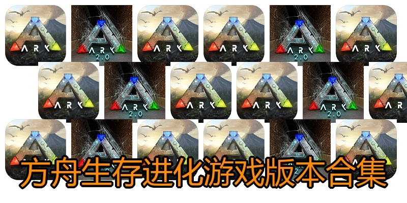 方舟生存进化游戏版本合集