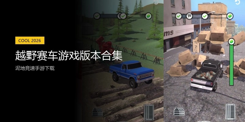越野赛车游戏版本合集