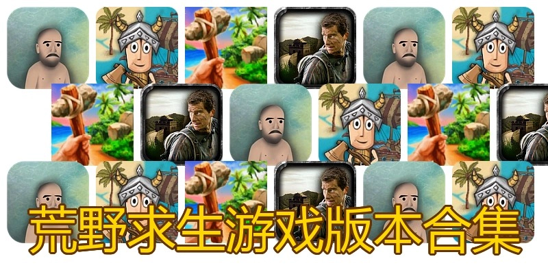 荒野求生游戏版本合集