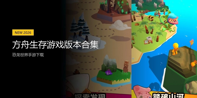 方舟生存游戏版本合集