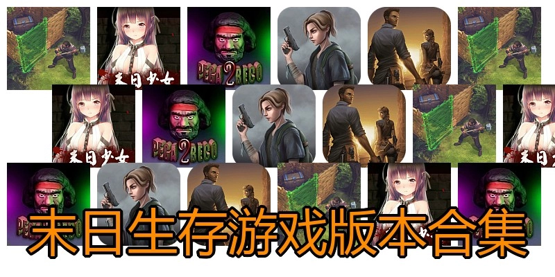 末日生存游戏版本合集