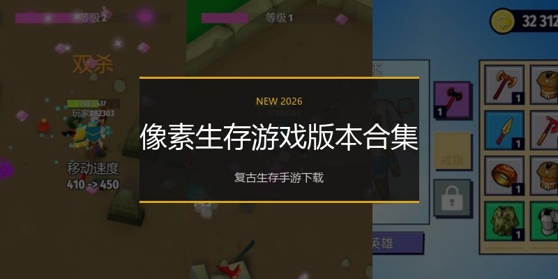 像素生存游戏版本合集