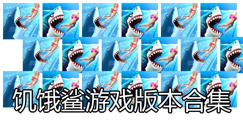 饥饿鲨游戏版本合集