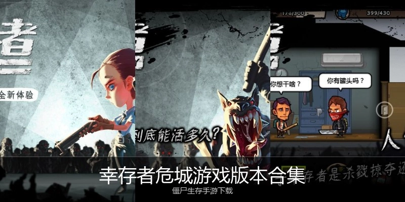 幸存者危城游戏版本合集