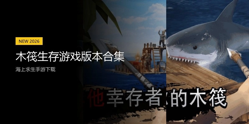 木筏生存游戏版本合集