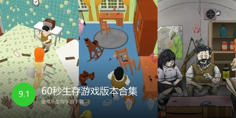 60秒生存游戏版本合集