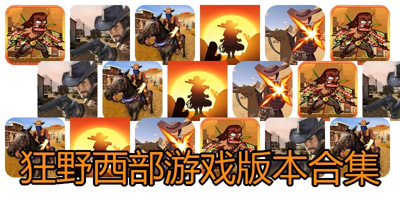狂野西部游戏版本合集