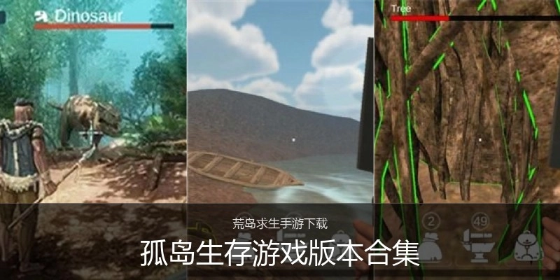孤岛生存游戏版本合集