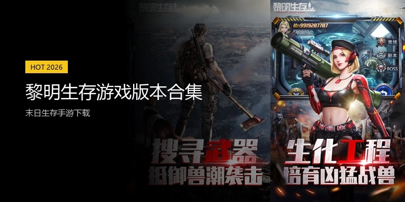 黎明生存游戏版本合集