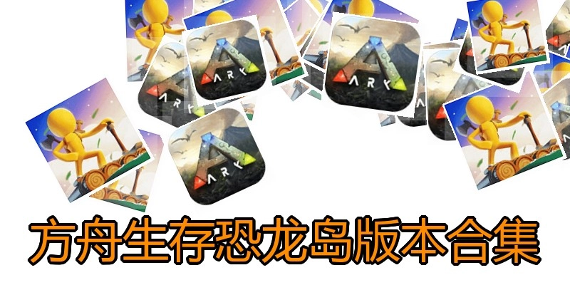 方舟生存恐龙岛版本合集