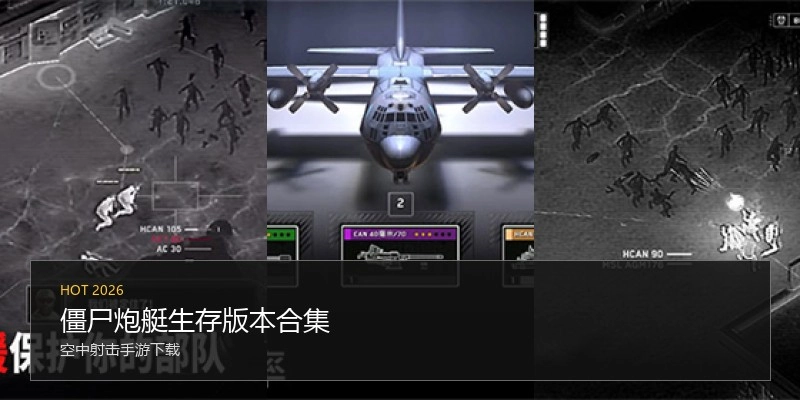 僵尸炮艇生存版本合集