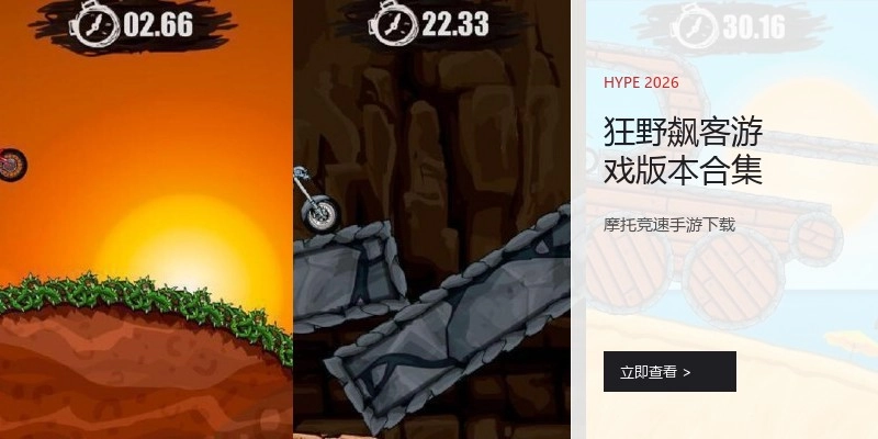 狂野飙客游戏版本合集