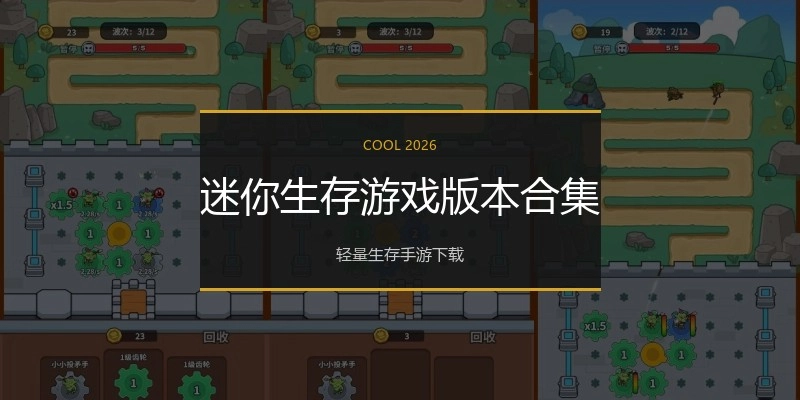 迷你生存游戏版本合集