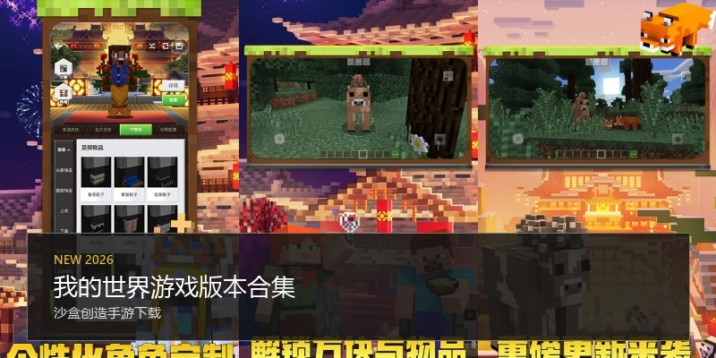 我的世界游戏版本合集