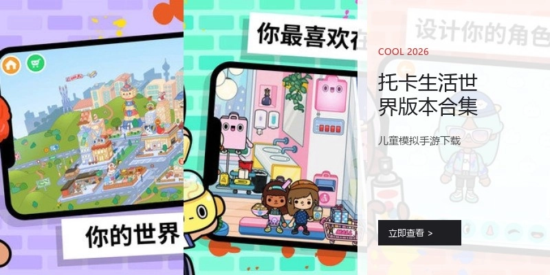 托卡生活世界版本合集