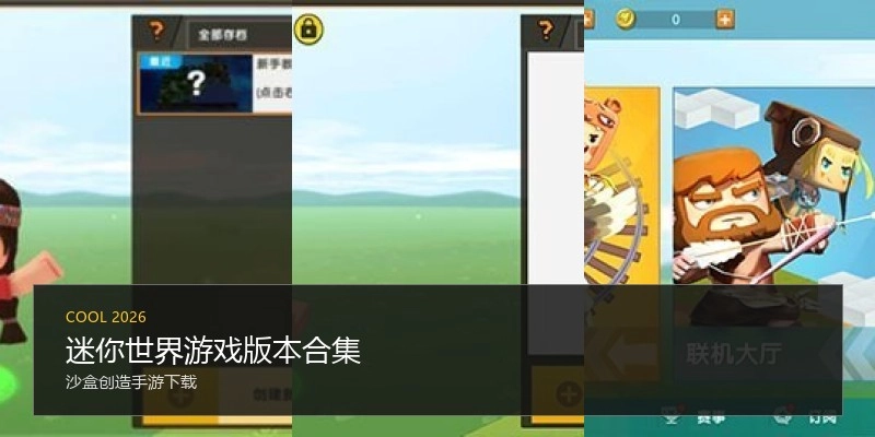 迷你世界游戏版本合集