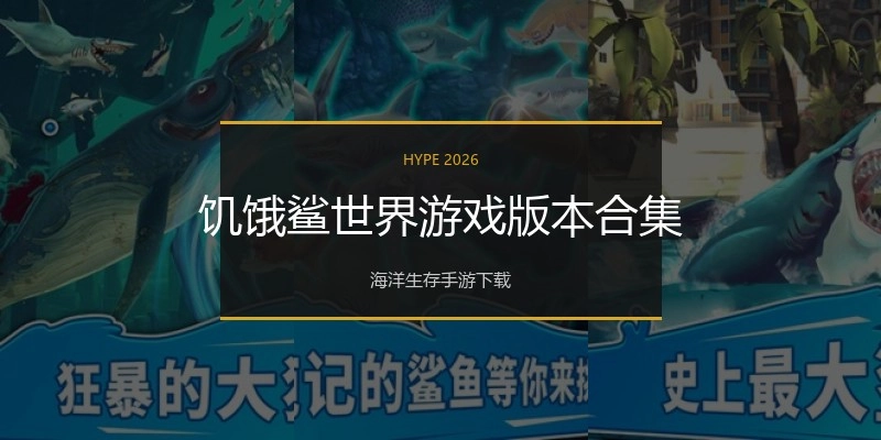 饥饿鲨世界游戏版本合集