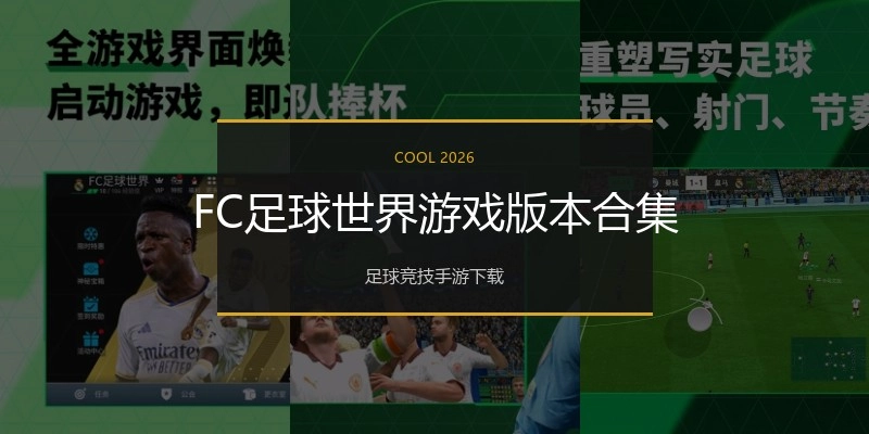 FC足球世界游戏版本合集