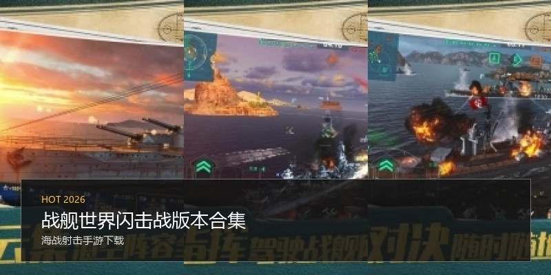 战舰世界闪击战版本合集