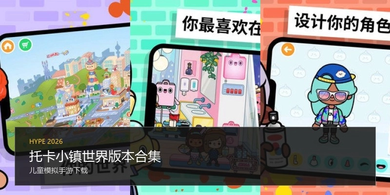 托卡小镇世界版本合集