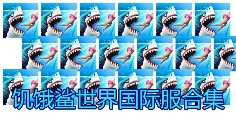 饥饿鲨世界国际服合集
