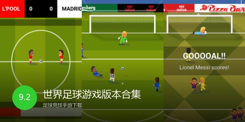 世界足球游戏版本合集