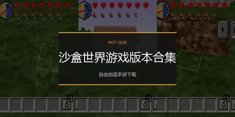 沙盒世界游戏版本合集