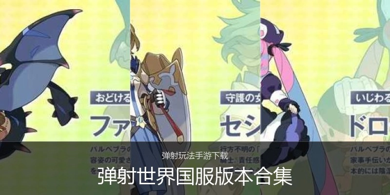 弹射世界国服版本合集