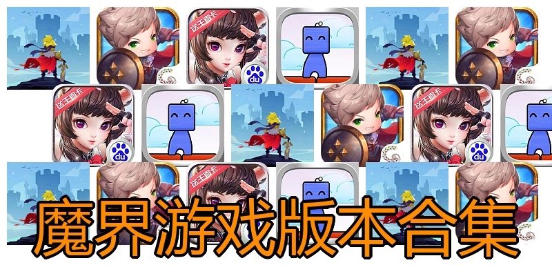魔界游戏版本合集