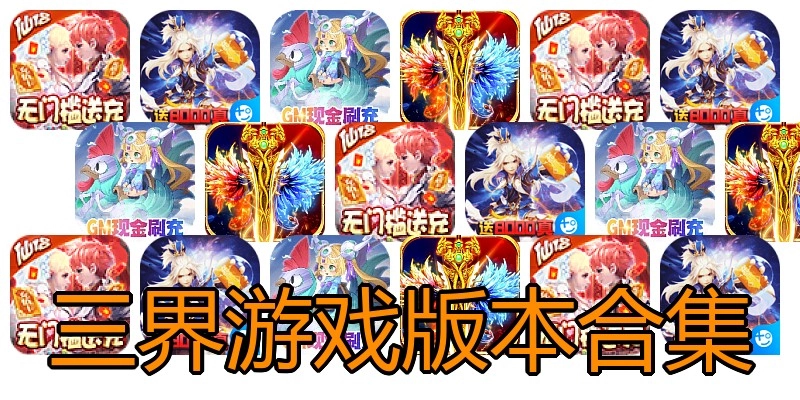 三界游戏版本合集