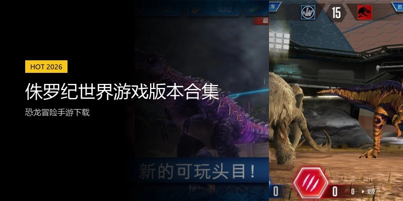 侏罗纪世界游戏版本合集