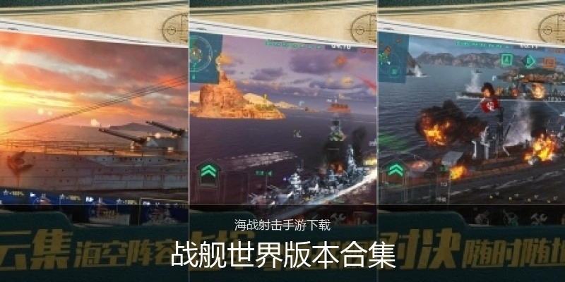 战舰世界版本合集