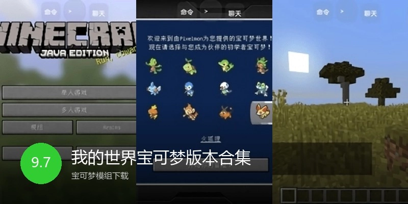 我的世界宝可梦版本合集