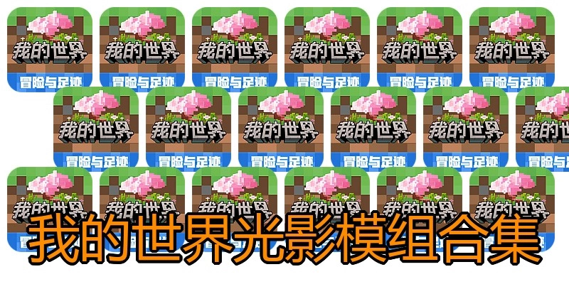 我的世界光影模组合集
