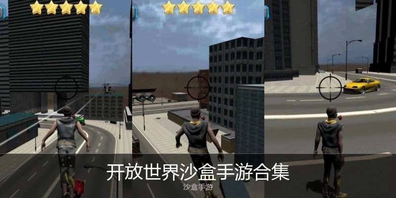 开放世界沙盒手游合集