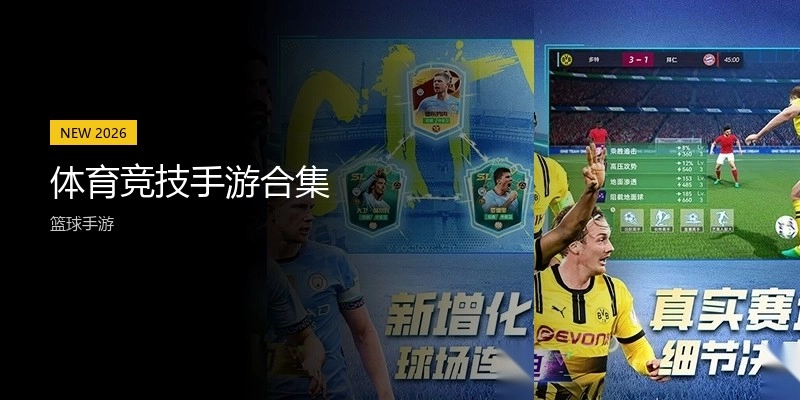 体育竞技手游合集