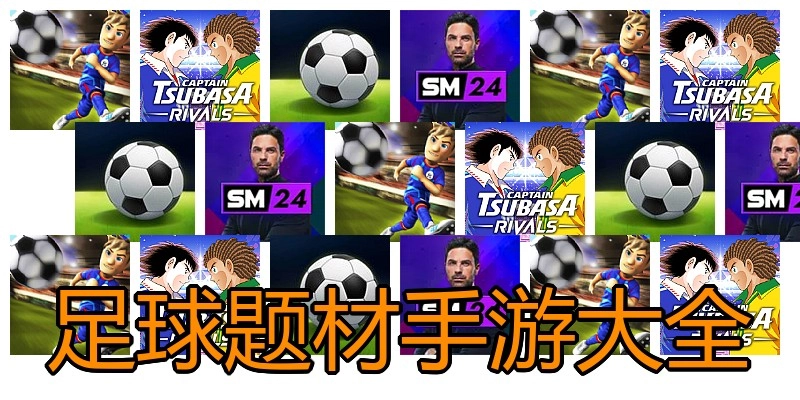 足球题材手游大全