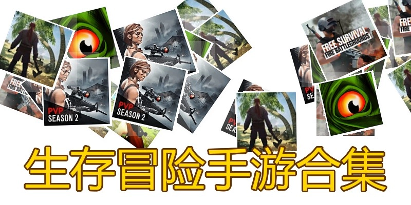 生存冒险手游合集