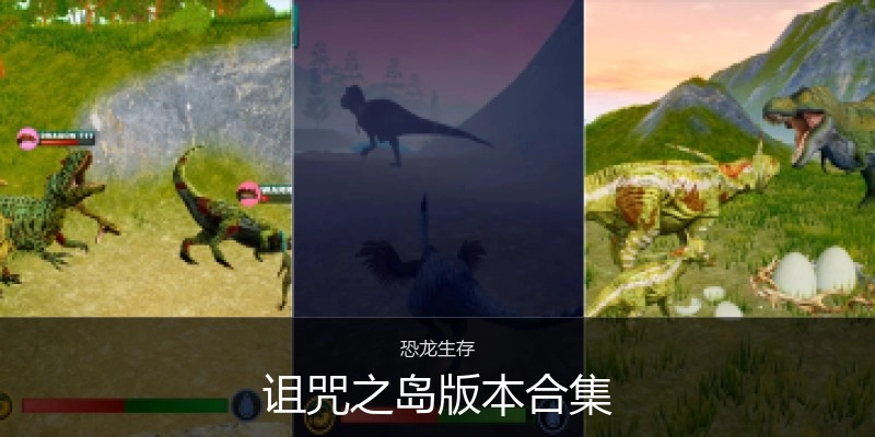 诅咒之岛版本合集
