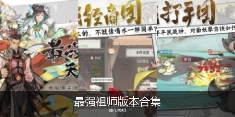 最强祖师版本合集