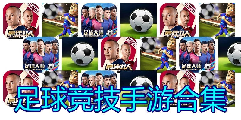足球竞技手游合集
