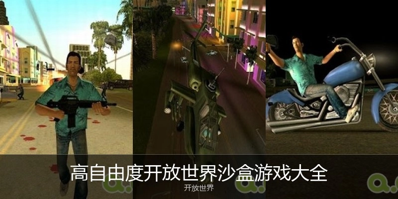 高自由度开放世界沙盒游戏大全