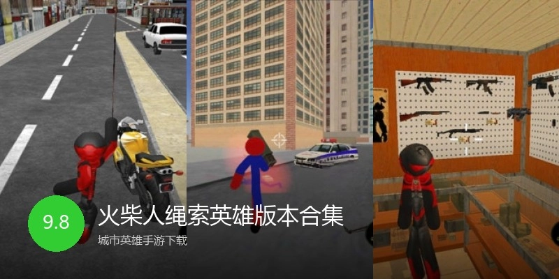 火柴人绳索英雄版本合集