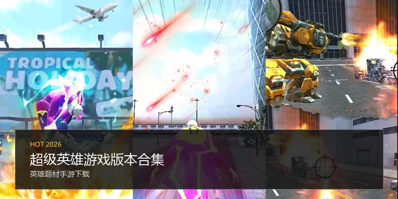 超级英雄游戏版本合集