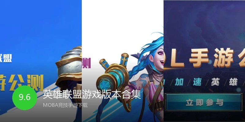 英雄联盟游戏版本合集
