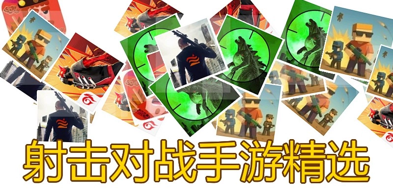 射击对战手游精选