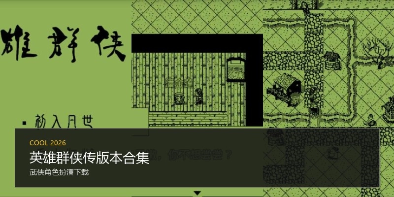 英雄群侠传版本合集